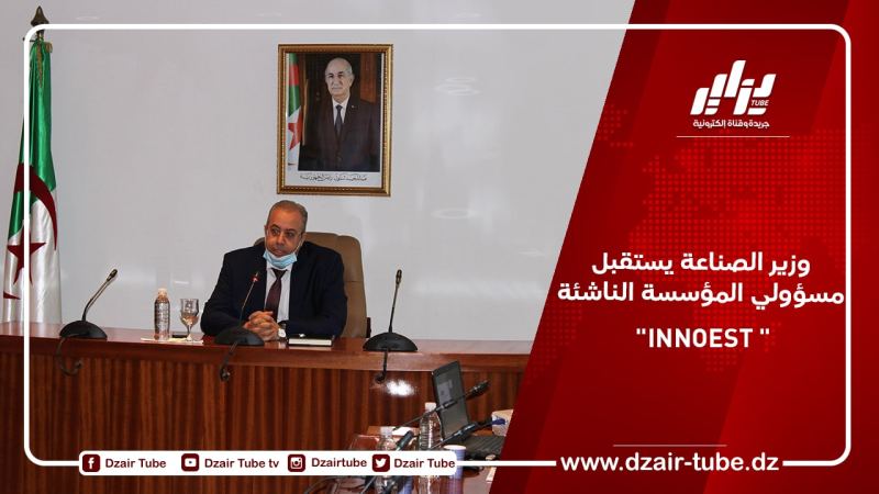 وزير الصناعة يستقبل مسؤولي المؤسسة الناشئة “INNOEST “