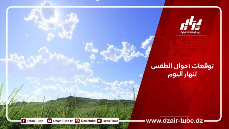 توقعات أحوال الطقس لنهار اليوم