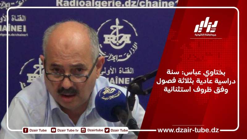 بختاوي عباس: سنة دراسية عادية بثلاثة فصول وفق ظروف استثنائية