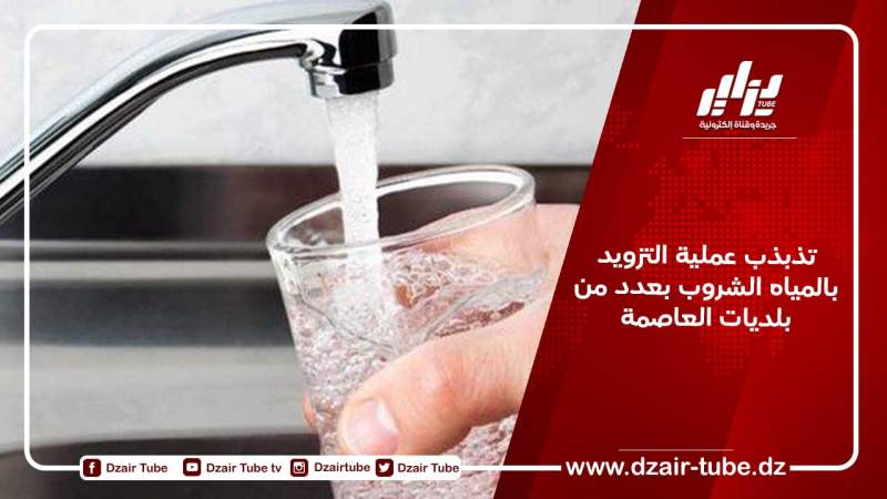 تذبذب عملية التزويد بالمياه الشروب بعدد من بلديات العاصمة