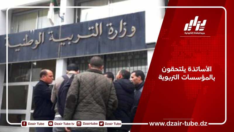 الأساتذة يلتحقون بالمؤسسات التربوية