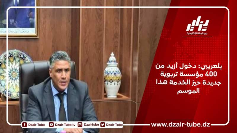 بلعريبي: دخول أزيد من 400 مؤسسة تربوية جديدة حيز الخدمة هذا الموسم