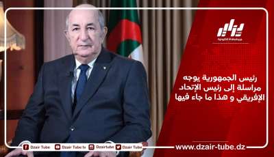 رئيس الجمهورية يوجه مراسلة إلى رئيس الإتحاد الإفريقي و هذا ما جاء فيها