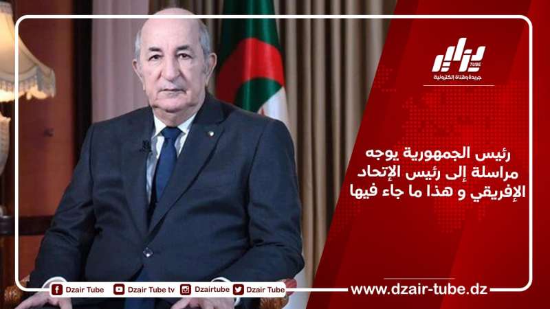 رئيس الجمهورية يوجه مراسلة إلى رئيس الإتحاد الإفريقي و هذا ما جاء فيها