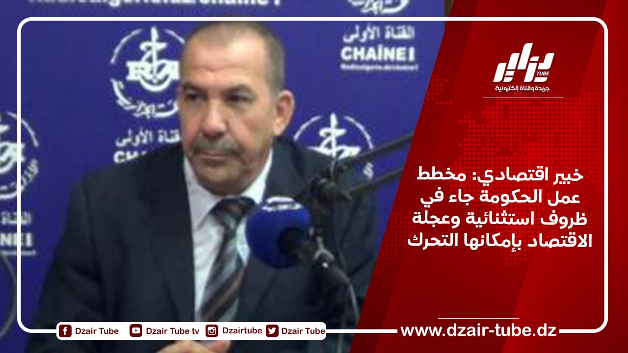 خبير اقتصادي: مخطط عمل الحكومة جاء في ظروف استثنائية وعجلة الاقتصاد بإمكانها التحرك