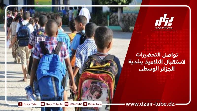 تواصل التحضيرات لاستقبال التلاميذ ببلدية الجزائر الوسطى