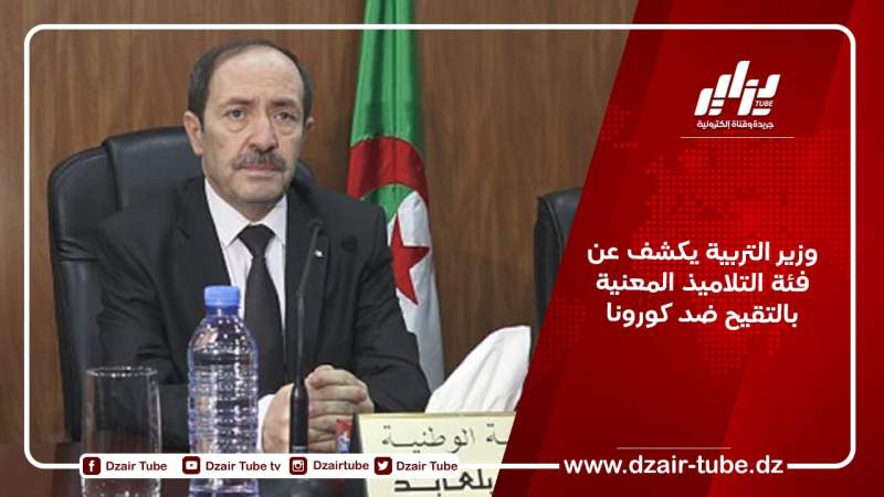 وزير التربية يكشف عن فئة التلاميذ المعنية بالتقيح ضد كورونا