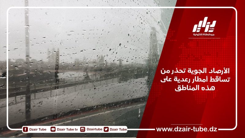 الأرصاد الجوية تحذر من تساقط أمطار رعدية على هذه المناطق