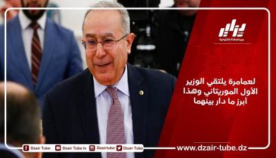 لعمامرة يلتقي الوزير الأول الموريتاني وهذا أبرز ما دار بينهما