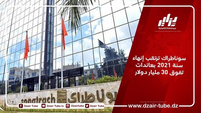 سوناطراك ترتقب إنهاء سنة 2021 بعائدات تفوق 30 مليار دولار