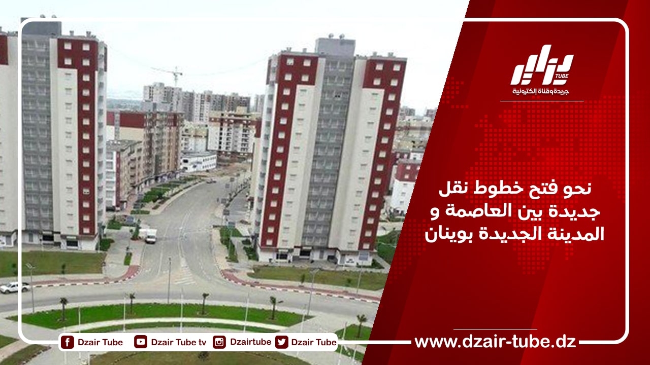 نحو فتح خطوط نقل جديدة بين العاصمة و المدينة الجديدة بوينان