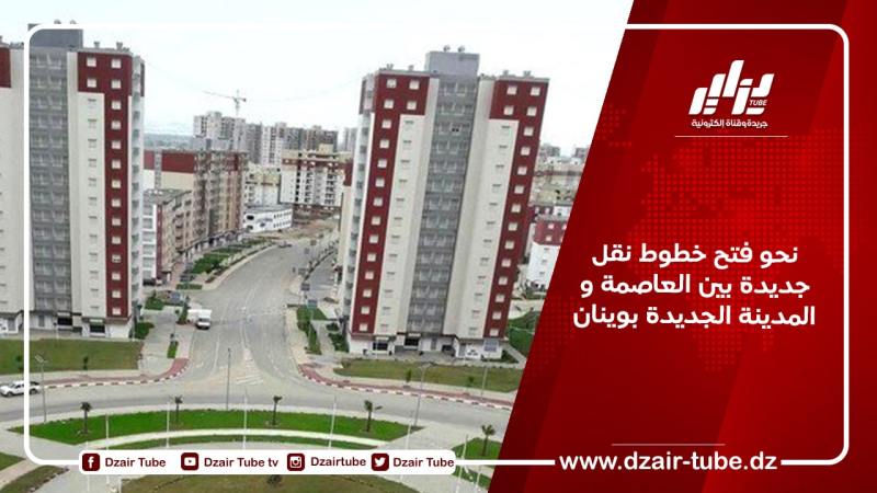 نحو فتح خطوط نقل جديدة بين العاصمة و المدينة الجديدة بوينان
