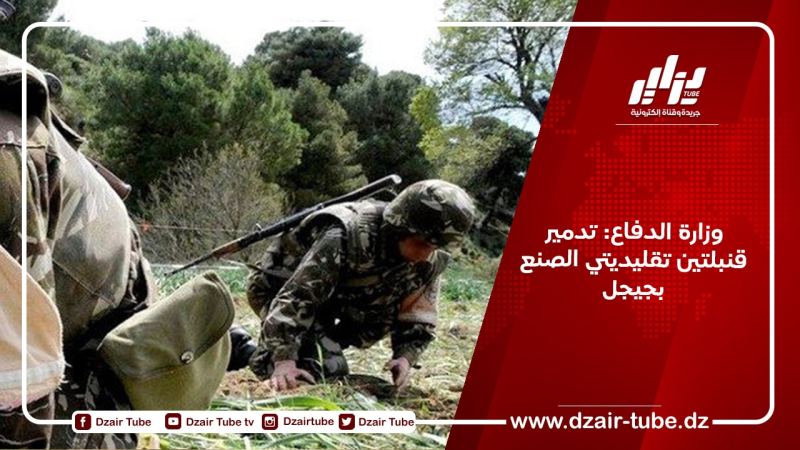 وزارة الدفاع: تدمير قنبلتين تقليديتي الصنع بجيجل
