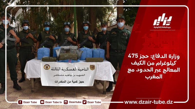 وزارة الدفاع: حجز 475 كيلوغرام من الكيف المعالج عبر الحدود مع المغرب