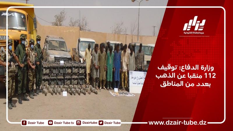 وزارة الدفاع: توقيف 112 منقبا عن الذهب بعدد من المناطق