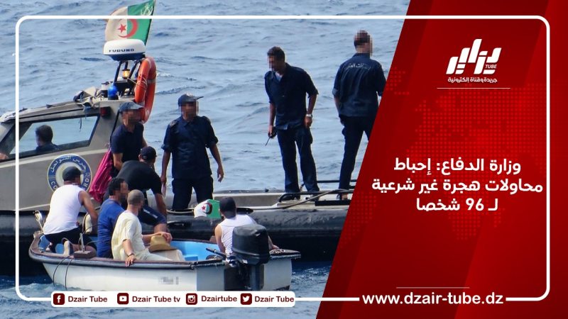 وزارة الدفاع: إحباط محاولات هجرة غير شرعية لـ 96 شخصا