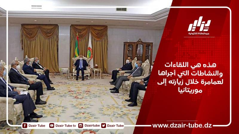 هذه هي اللقاءات والنشاطات التي أجراها لعمامرة خلال زيارته إلى موريتانيا