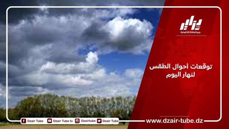 توقعات أحوال الطقس لنهار اليوم