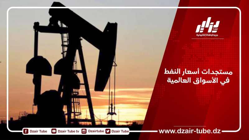 مستجدات أسعار النفط في الأسواق العالمية