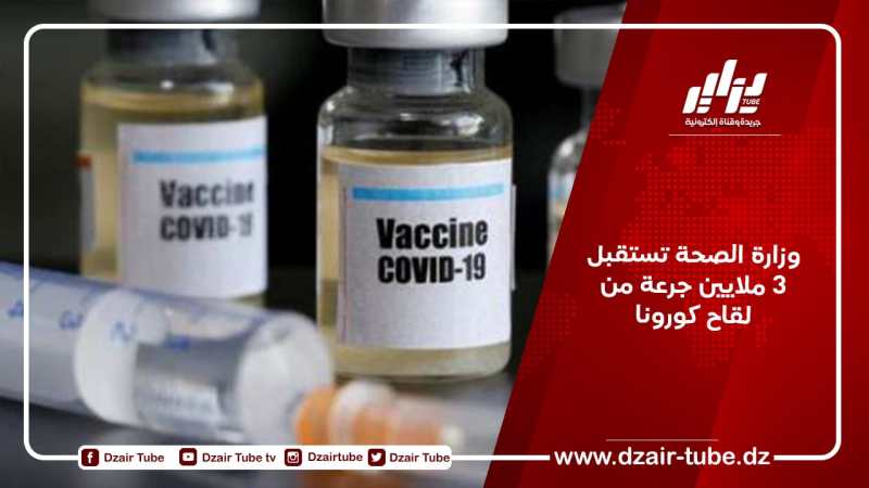 وزارة الصحة تستقبل 3 ملايين جرعة من لقاح كورونا