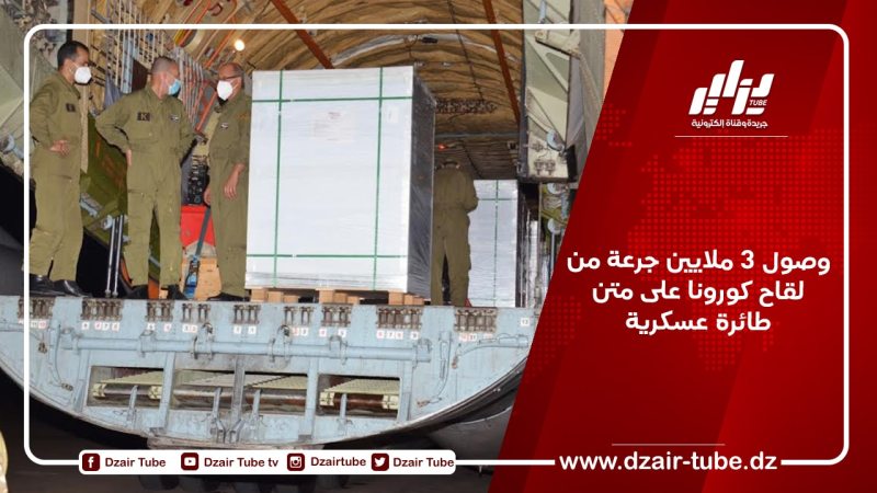 وصول 3 ملايين جرعة من لقاح كورونا على متن  طائرة عسكرية