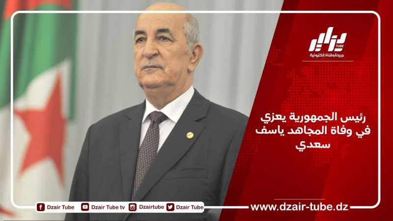 رئيس الجمهورية يعزي في وفاة المجاهد ياسف سعدي