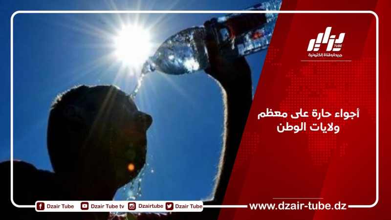 أجواء حارة على معظم ولايات الوطن