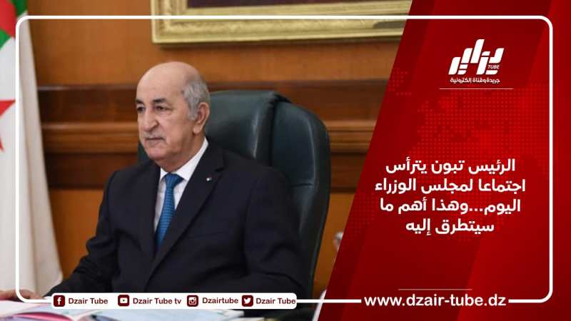 الرئيس تبون يترأس اجتماعا لمجلس الوزراء اليوم…وهذا أهم ما سيتطرق إليه