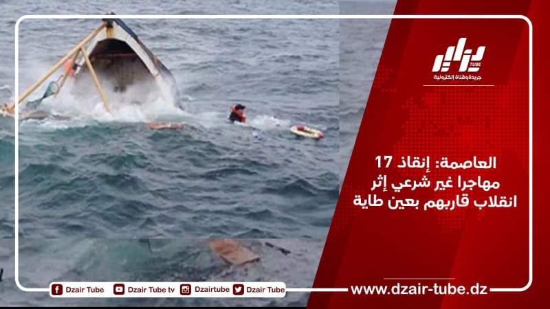 العاصمة: إنقاذ 17 مهاجرا غير شرعي إثر انقلاب قاربهم بعين طاية