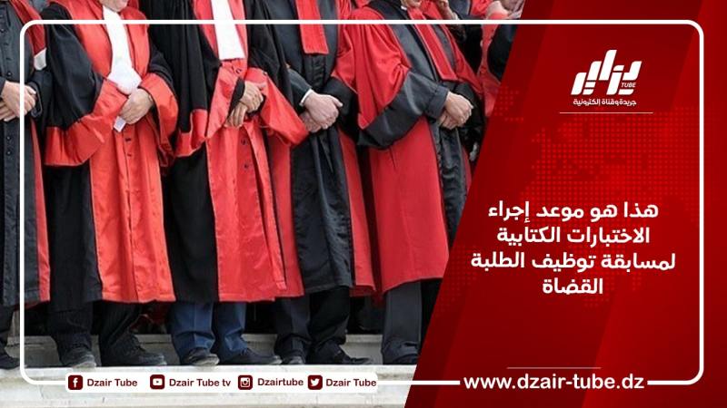 هذا هو موعد إجراء الاختبارات الكتابية لمسابقة توظيف الطلبة القضاة