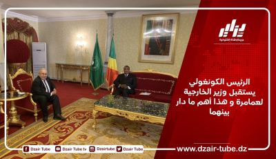 الرئيس الكونغولي يستقبل وزير الخارجية لعمامرة و هذا أهم ما دار بينهما