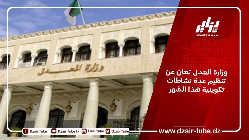 وزارة العدل تعلن عن تنظيم عدة نشاطات تكوينية هذا الشهر