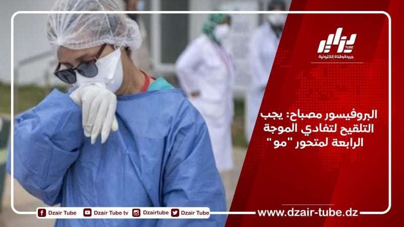 البروفيسور مصباح: يجب التلقيح لتفادي الموجة الرابعة لمتحور “مو”