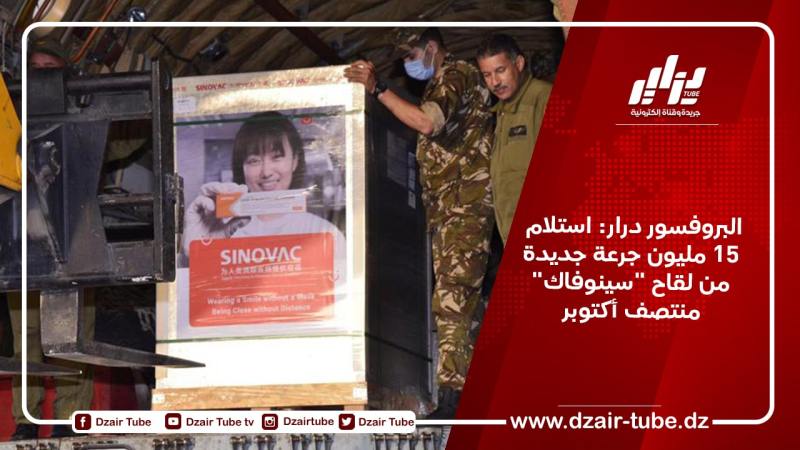 البروفسور درار: استلام 15 مليون جرعة جديدة من لقاح “سينوفاك” منتصف أكتوبر