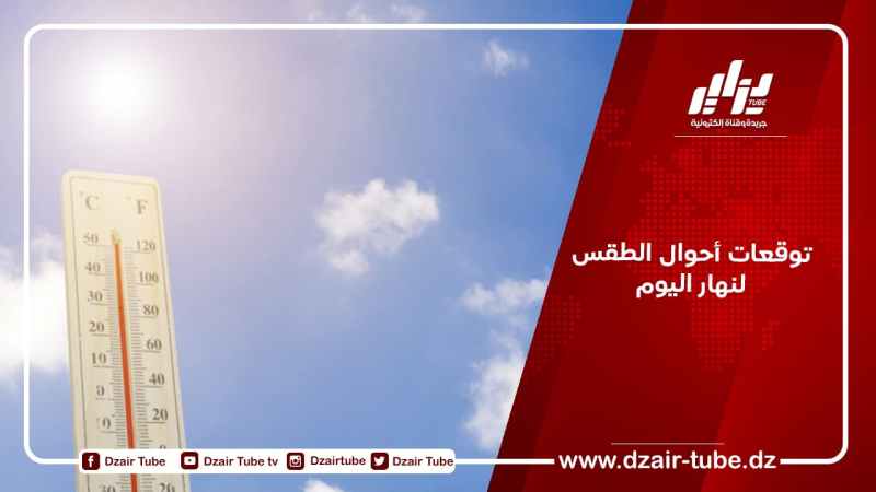 توقعات أحوال الطقس لنهار اليوم