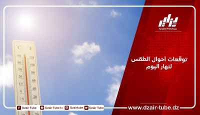 توقعات أحوال الطقس لنهار اليوم