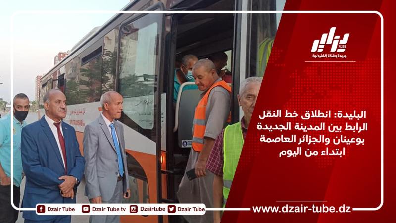 البليدة: انطلاق خط النقل الرابط بين المدينة الجديدة بوعينان والجزائر العاصمة ابتداء من اليوم