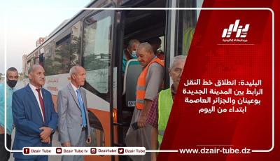 البليدة: انطلاق خط النقل الرابط بين المدينة الجديدة بوعينان والجزائر العاصمة ابتداء من اليوم