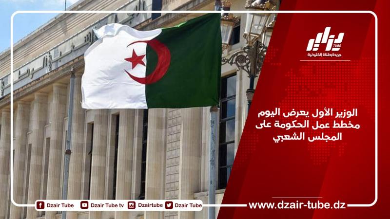 الوزير الأول يعرض اليوم مخطط عمل الحكومة على المجلس الشعبي