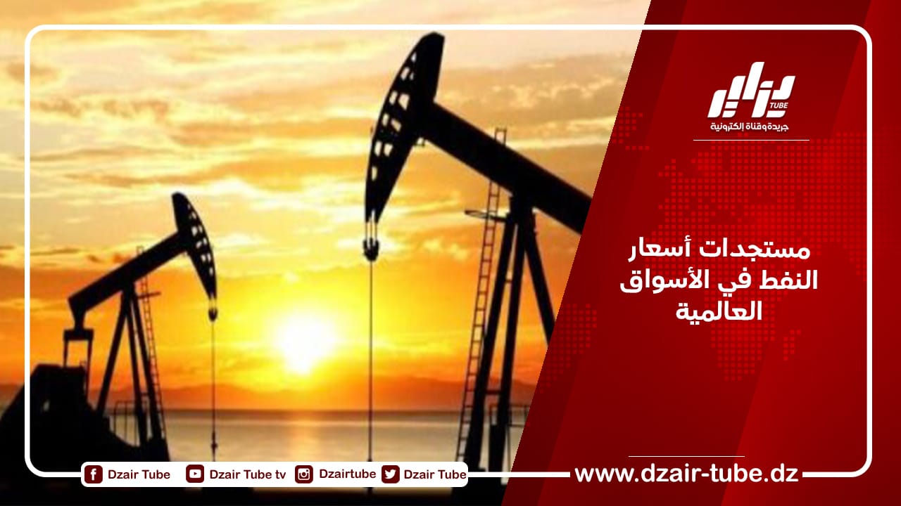 مستجدات أسعار النفط في الأسواق العالمية