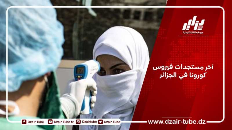 آخر مستجدات فيروس كورونا في الجزائر