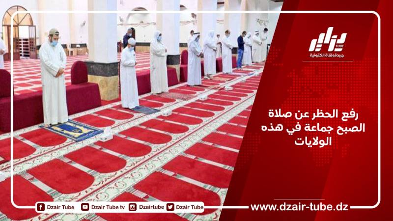 رفع الحظر عن صلاة الصبح جماعة في هذه الولايات
