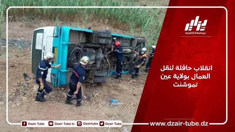 انقلاب حافلة لنقل العمال بولاية عين تموشنت