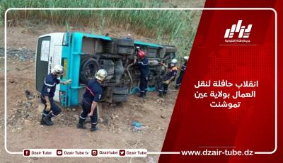 انقلاب حافلة لنقل العمال بولاية عين تموشنت