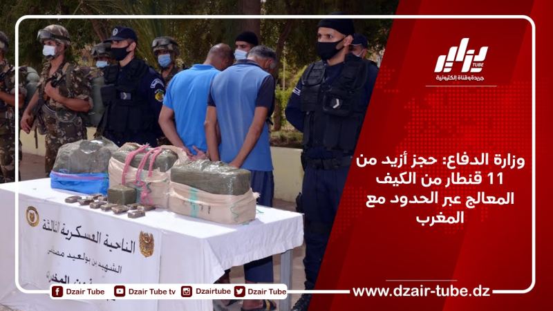 وزارة الدفاع: حجز أزيد من 11 قنطار من الكيف المعالج عبر الحدود مع المغرب