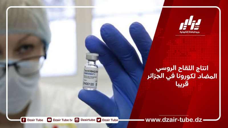 انتاج اللقاح الروسي المضاد لكورونا في الجزائر قريبا