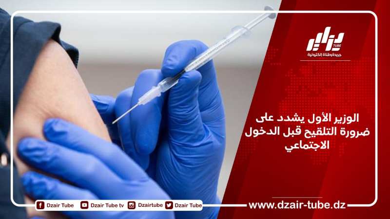 الوزير الأول يشدد على ضرورة التلقيح قبل الدخول الاجتماعي