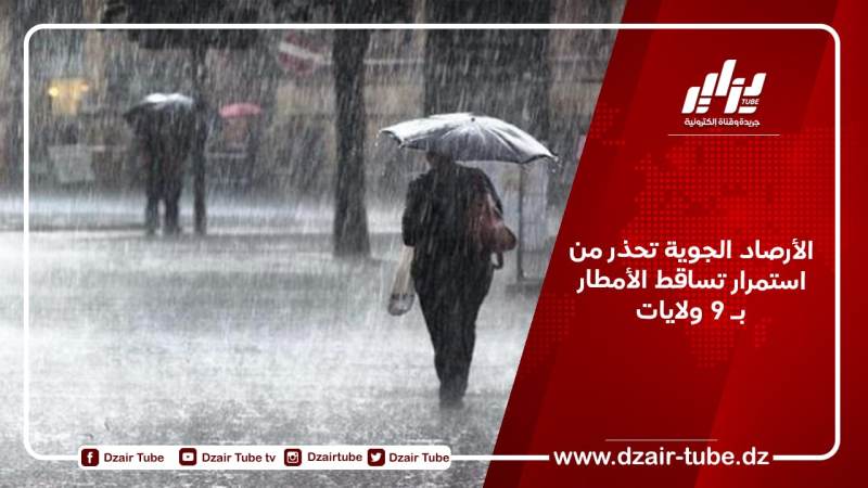 الأرصاد الجوية تحذر من استمرار تساقط الأمطار بـ 9 ولايات