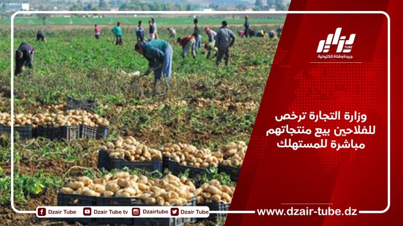 وزارة التجارة ترخص للفلاحين بيع منتجاتهم مباشرة للمستهلك