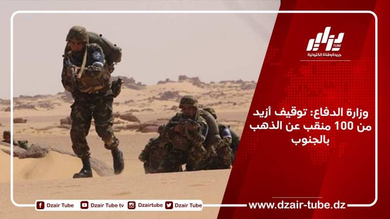 وزارة الدفاع: توقيف أزيد من 100 منقب عن الذهب بالجنوب